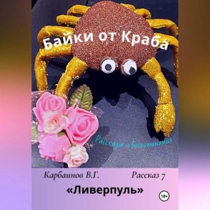 Байки от Краба 7. Ливерпуль | Карбаинов Гаврилович Валерий | Электронная аудиокнига