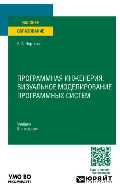 Программная инженерия. Визуальное моделирование программных систем 3-е изд., пер. и доп. Учебник для вузов | Черткова Елена Александровна | Электронная книга