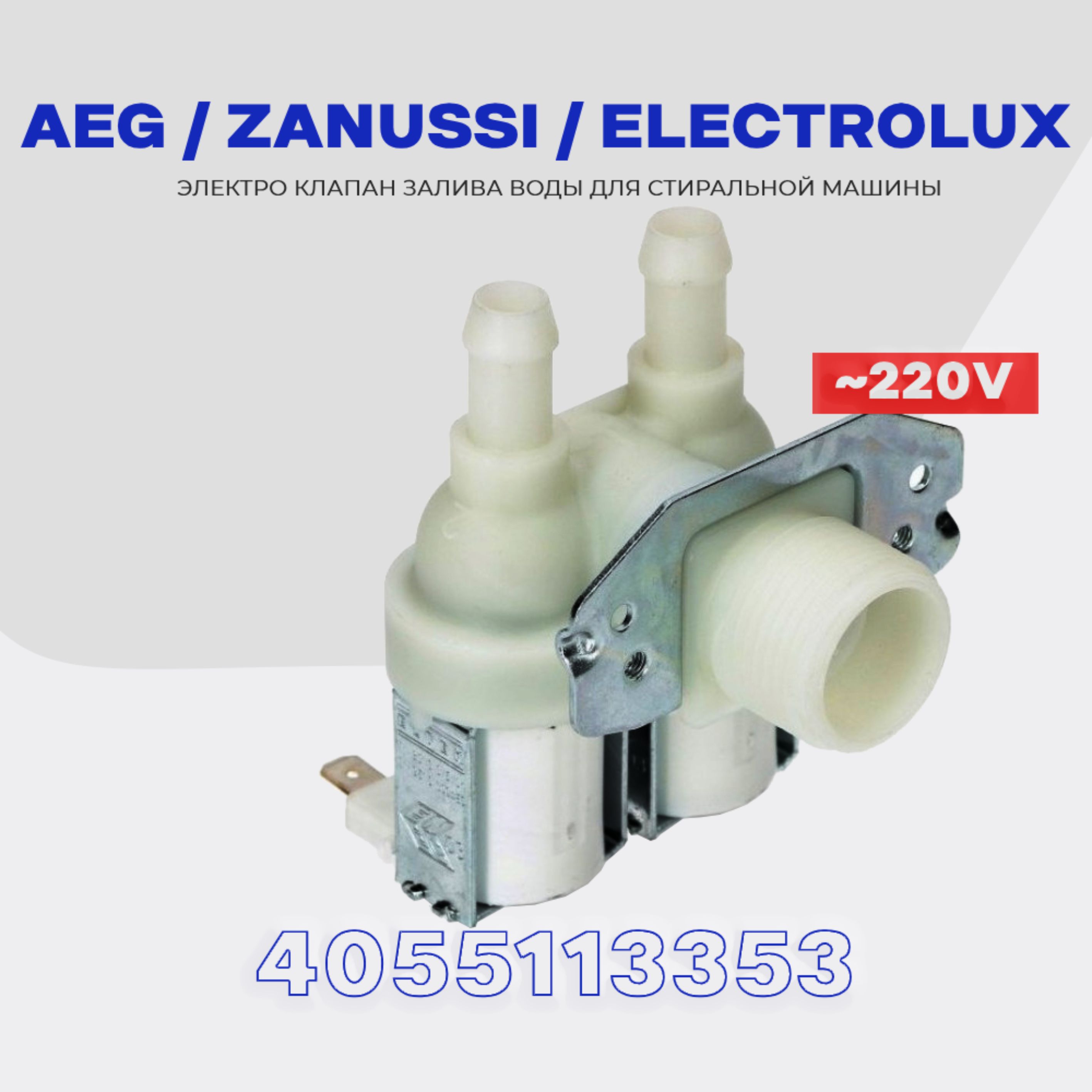 Клапан заливной для стиральной машины Electrolux Zanussi AEG 2Wx90  4055113353 (1552300004) / Электромагнитная помпа AC 220V для подачи воды -  купить с доставкой по выгодным ценам в интернет-магазине OZON (1332811598)