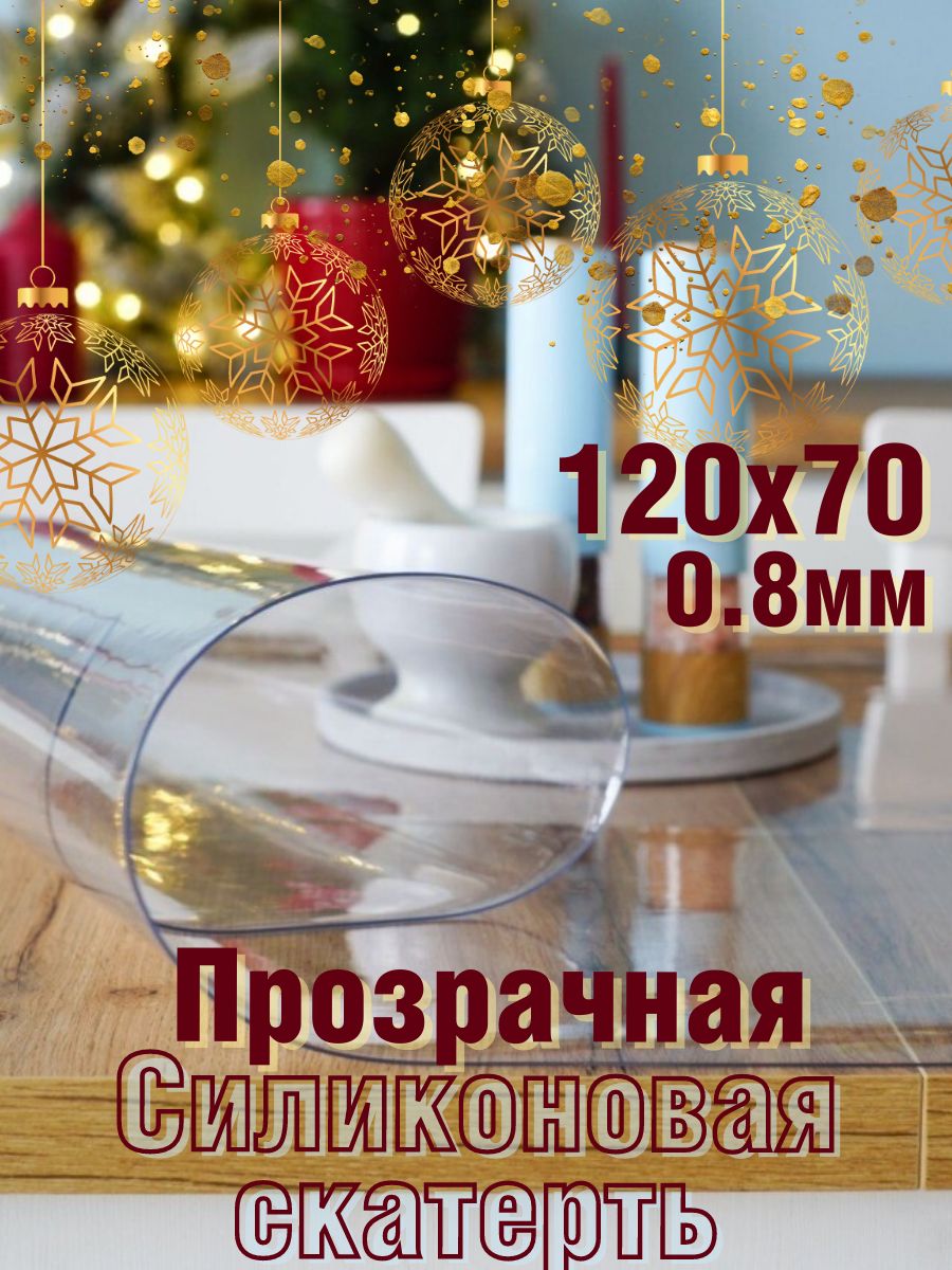 SoftGlassСкатертьсиликоноваядекоративная70x120см,толщина0.8мм