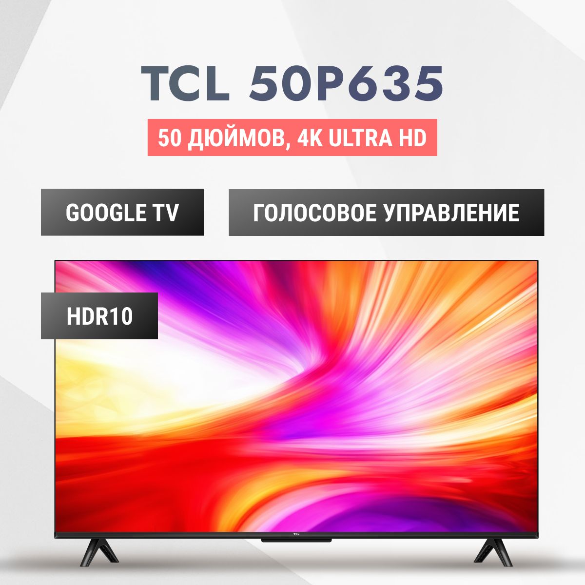 TCL Телевизор 50P635(2023) 50.0