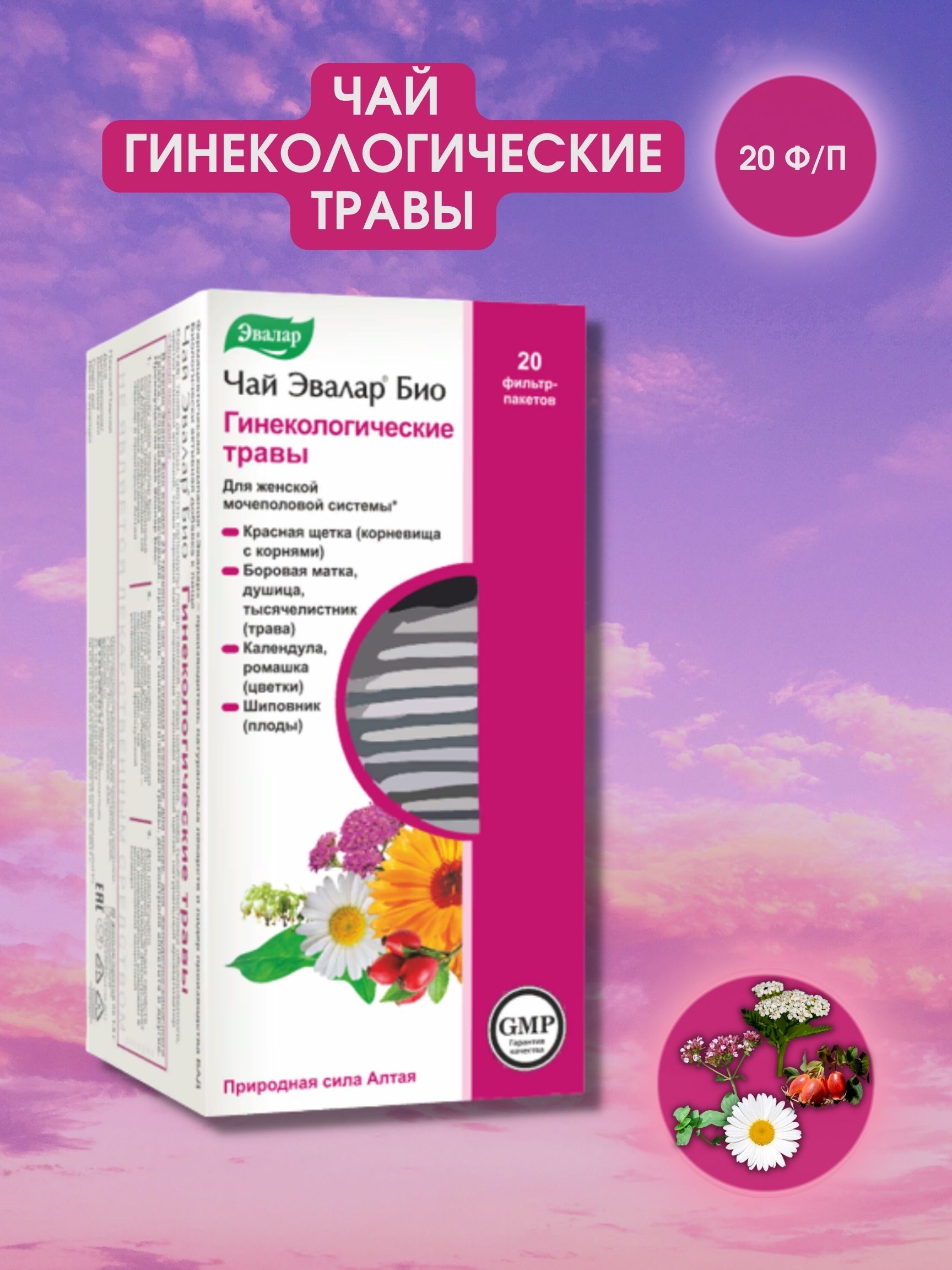 Эвалар био гипотензивные травы чай 1,5г n20 ф/п эвалар. Чай эвалар био гинекологический сбор. Чай эвалар био гинекологические травы. Гинекологический сбор эвалар. Чай эвалар био гинекологические травы ф.