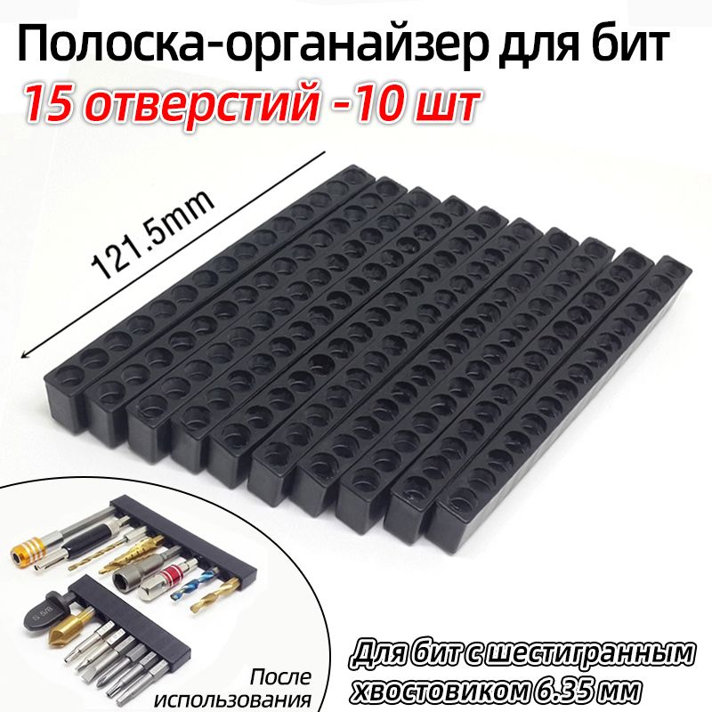 Полоска-органайзердлябит,держательбитдляотверток,полоскадляхранениябит,органайзердлясверлсшестиграннымихвостовиками,15отверстий,10шт.