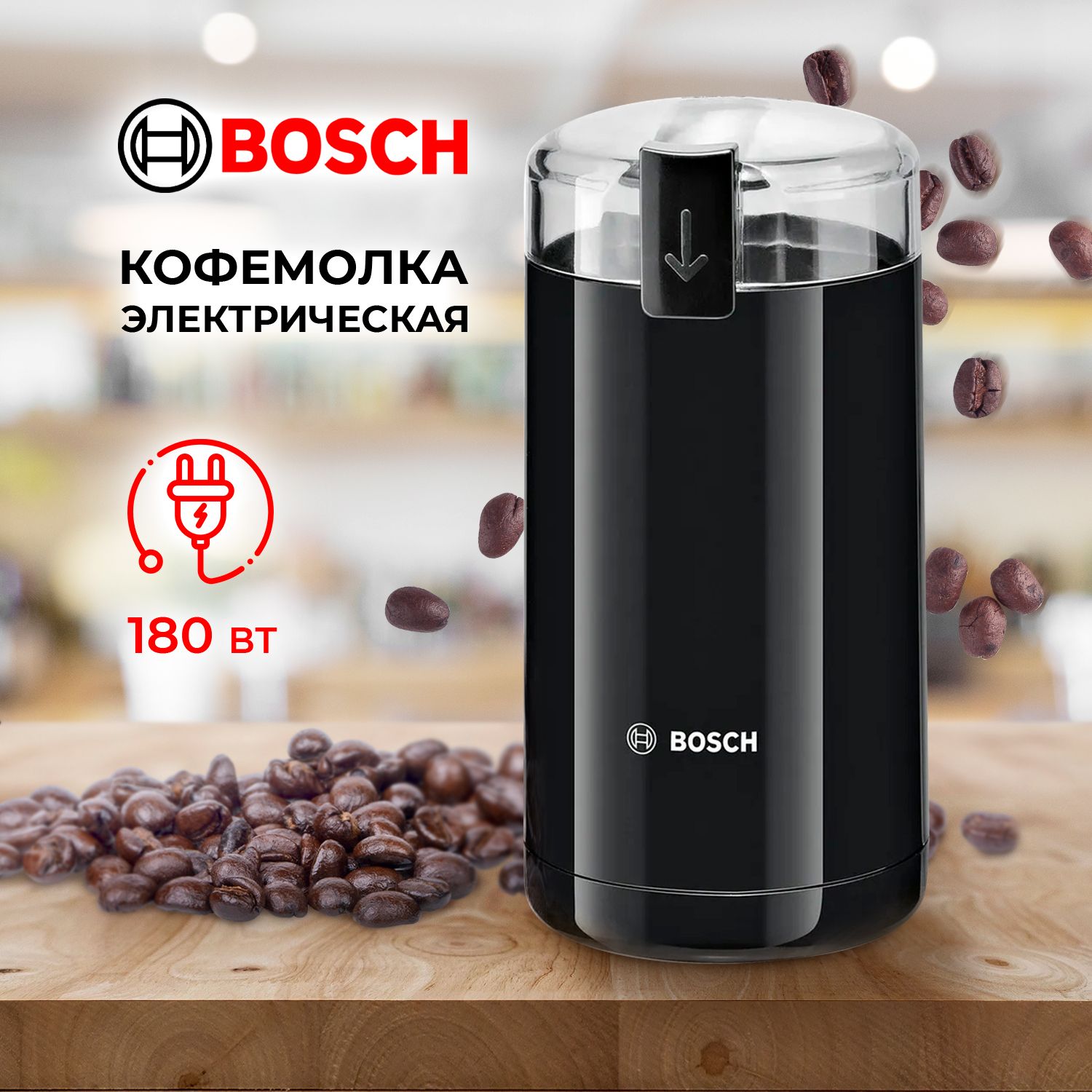 Кофемолкаэлектрическаяизмельчениякофе,специйBoschTSM6A013Bмощнаячерногоцвета.Профессиональнаяминиэлектрокофемолкамелкогопомоласостальныминожами