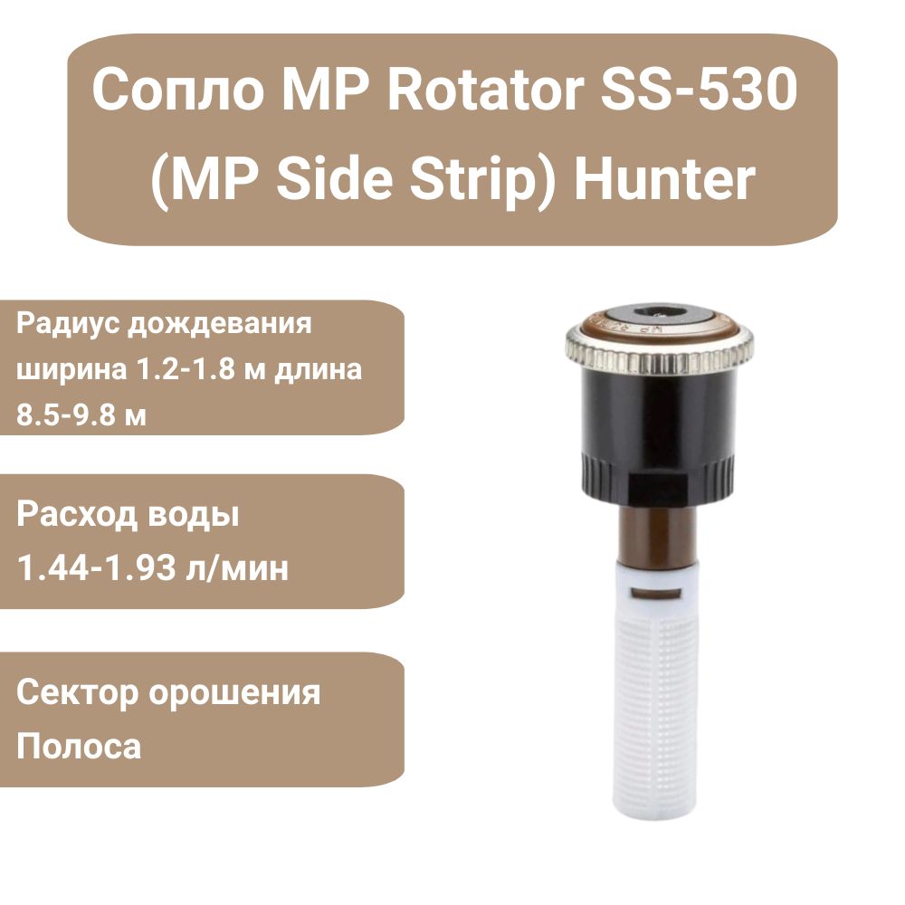 Сопло (форсунка) ротатор Hunter MP Rotator SS-530 (MP Side Strip) для дождевателя