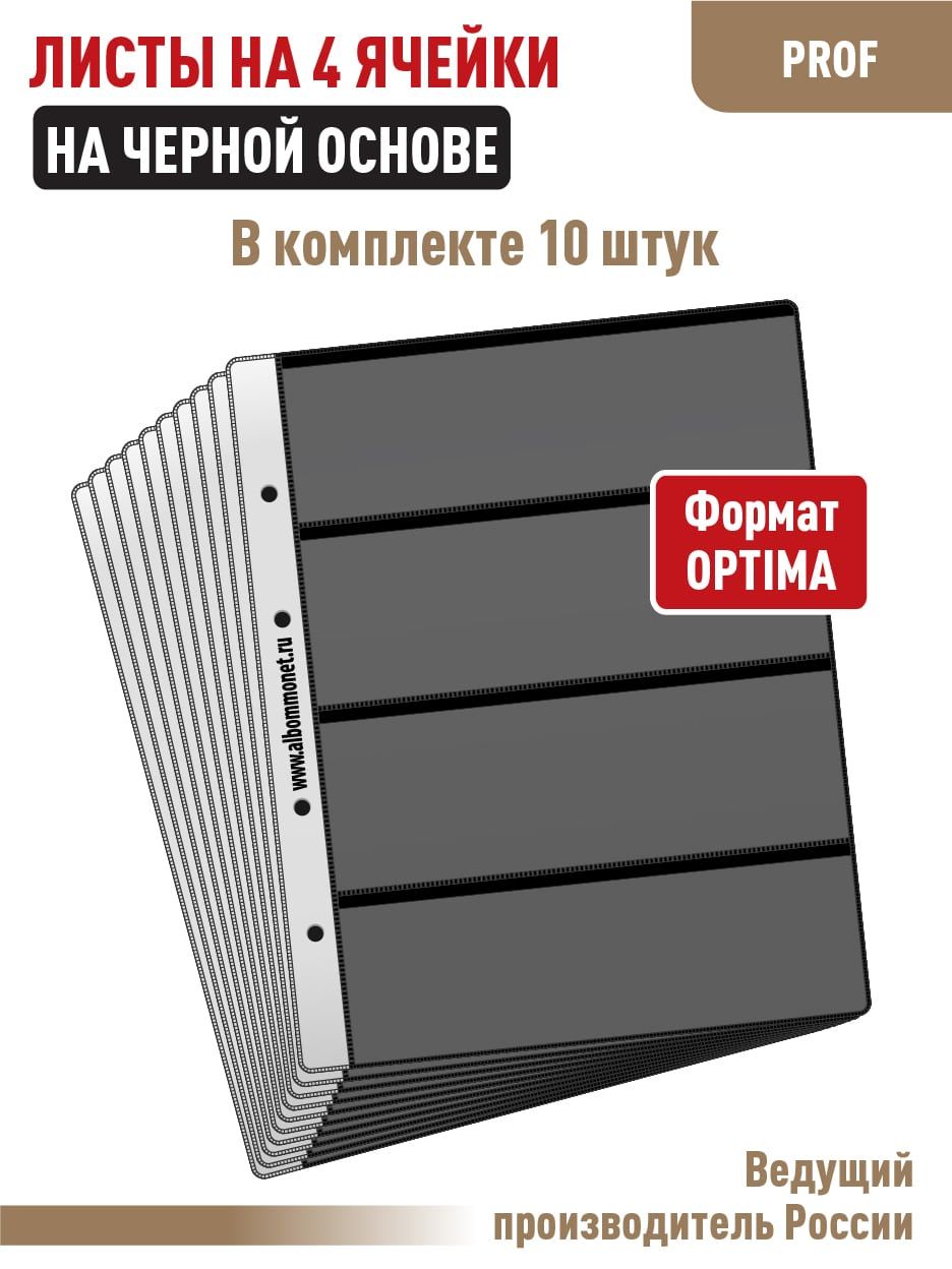 Комплект из 10 листов "СТАНДАРТ" для хранения бон (банкнот) на 4 ячейки, односторонние на черной основе. Формат OPTIMA. Размер 200х250 мм