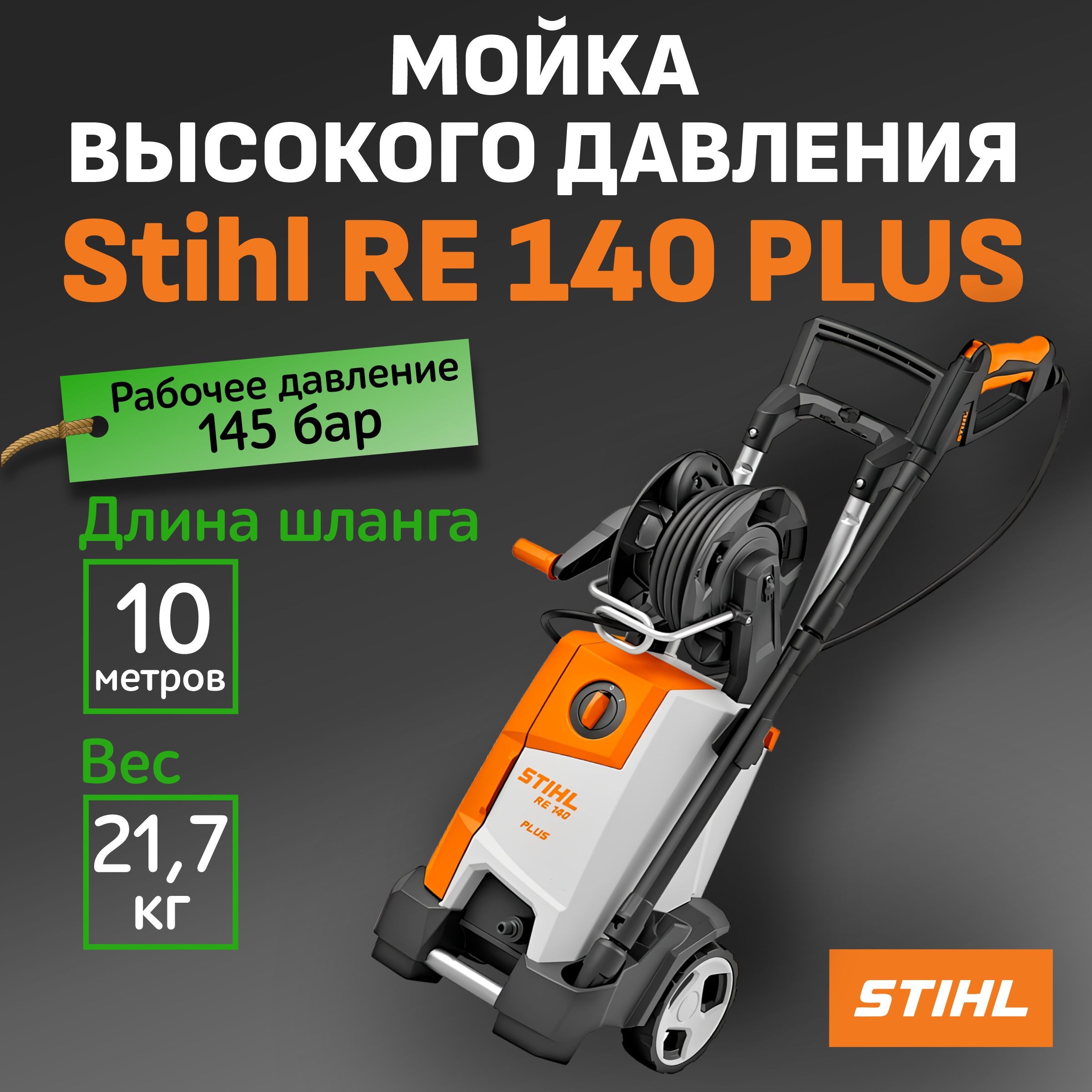 Мойка высокого давления RE 140 PLUS Stihl / минимойка / автомойка высокого  давления Штиль