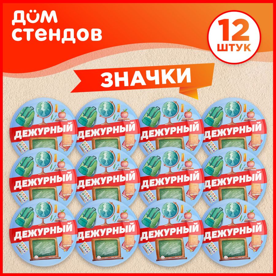 Дом Стендов Набор значков - купить с доставкой по выгодным ценам в  интернет-магазине OZON (1336728096)