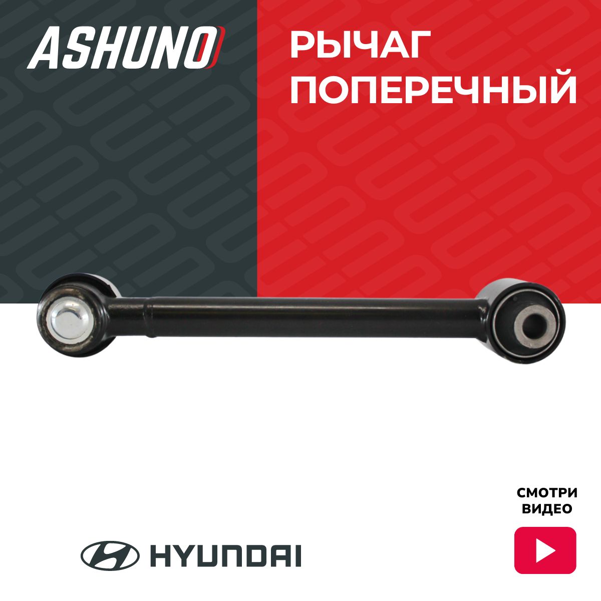 Ashuno Рычаг задней подвески поперечный HYUNDAI Santa Fe II (2006.2 - 2012) / Хендай Санта Фе / 552502P000