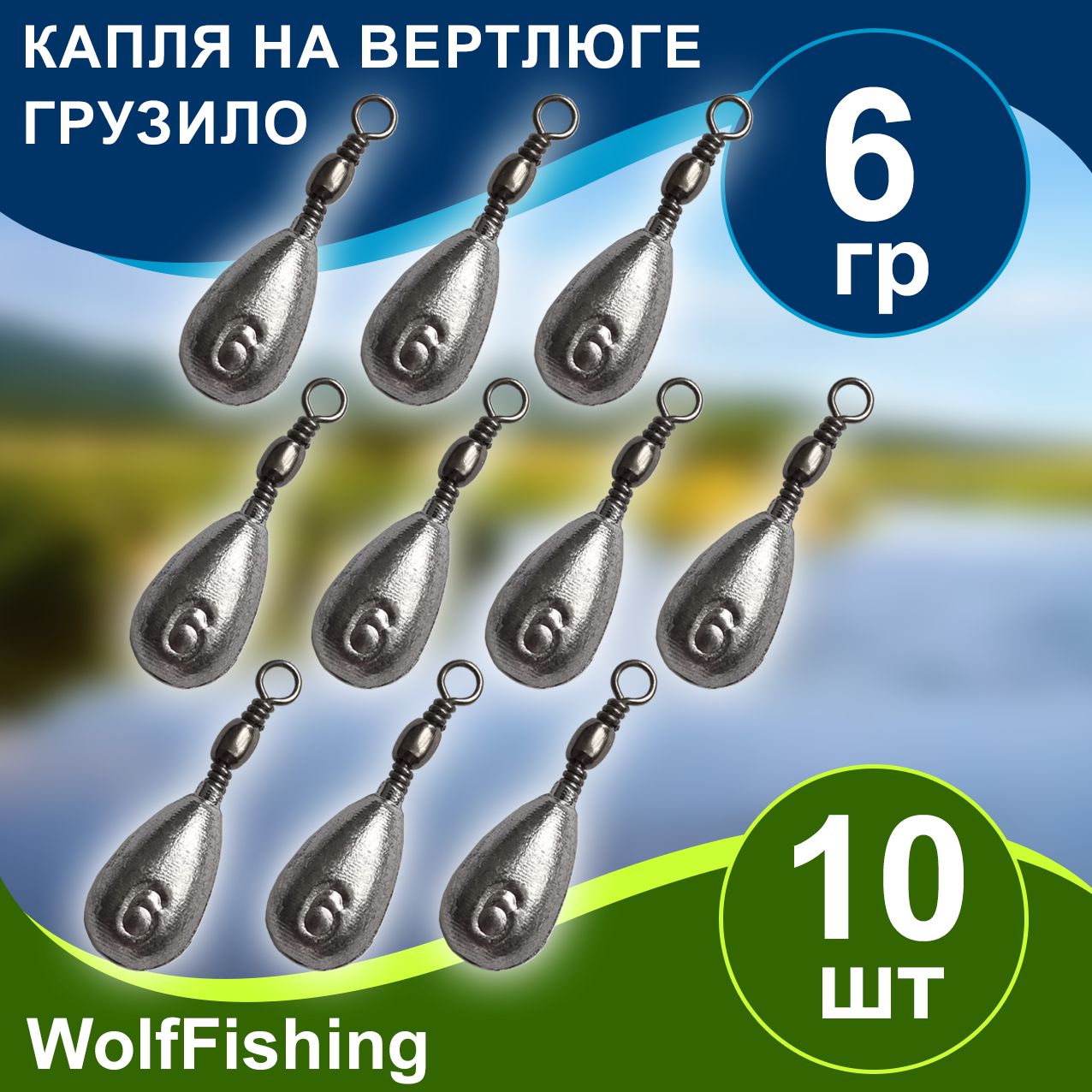 Груз для рыбалки Капля на вертлюге вес 6гр 10шт, дроп шот, отводной поводок, джиг риг, убийца карася