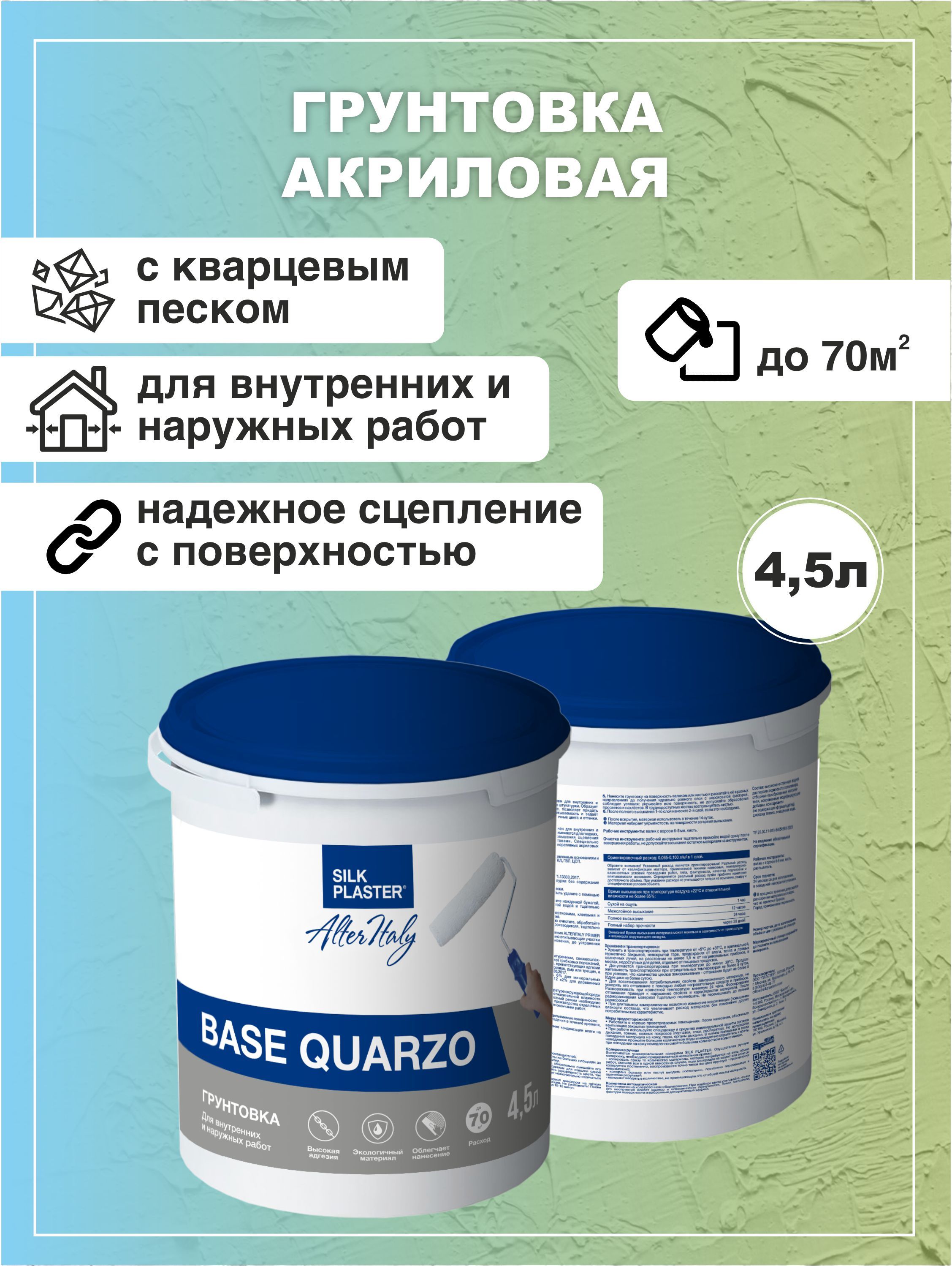 ГрунтовкадлястенAlteritalyBASEQuarzo4,5л