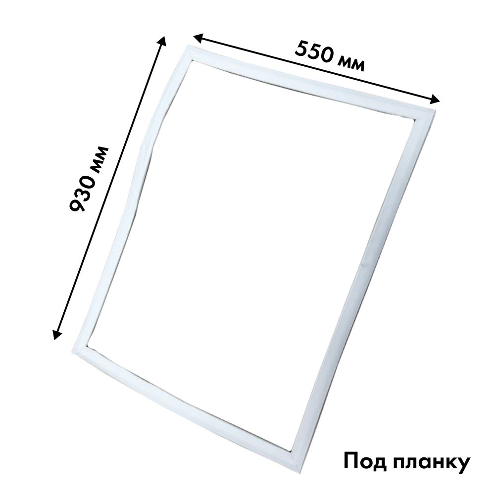 Уплотнитель для холодильника / Уплотнитель для холодильника Nord (Норд) 550х930 мм / под планку