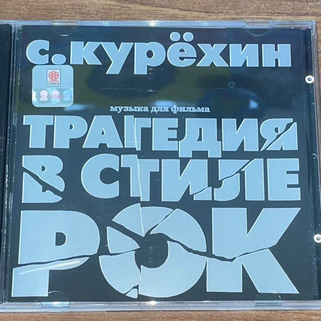 Курехин. Музыка к фильму Трагедия в стиле рок. CD диск