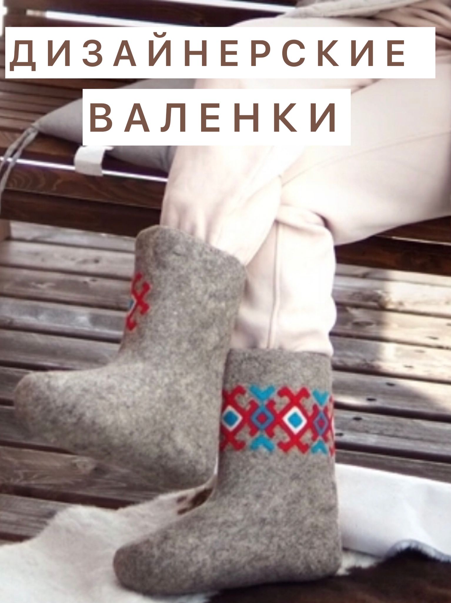 Валенки дизайнерские 