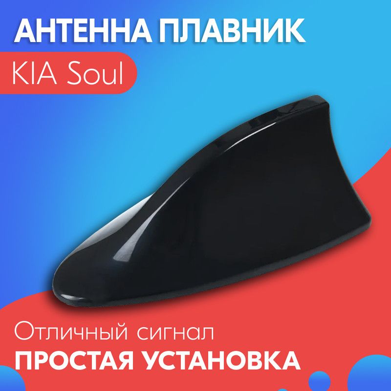 АнтеннаакулийплавникдляKIASoul(КИАСоул)/Автомобильная,накрышу,радиоFM,черная