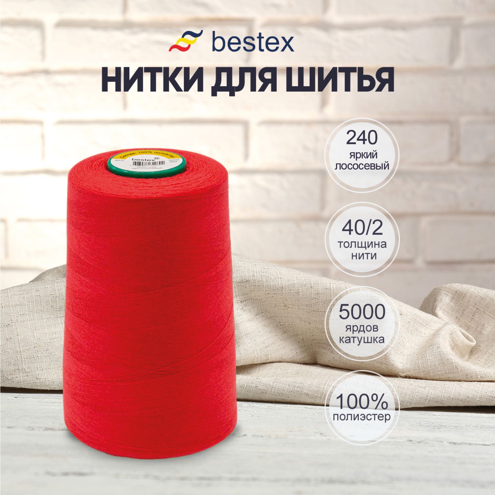 Нитки Bestex для шитья, швейной машинки, промышленные 40/2, универсальные,  4572 м (5000 ярд), 1 шт, цвет 240 ярко-лососевый - купить с доставкой по  выгодным ценам в интернет-магазине OZON (749877695)