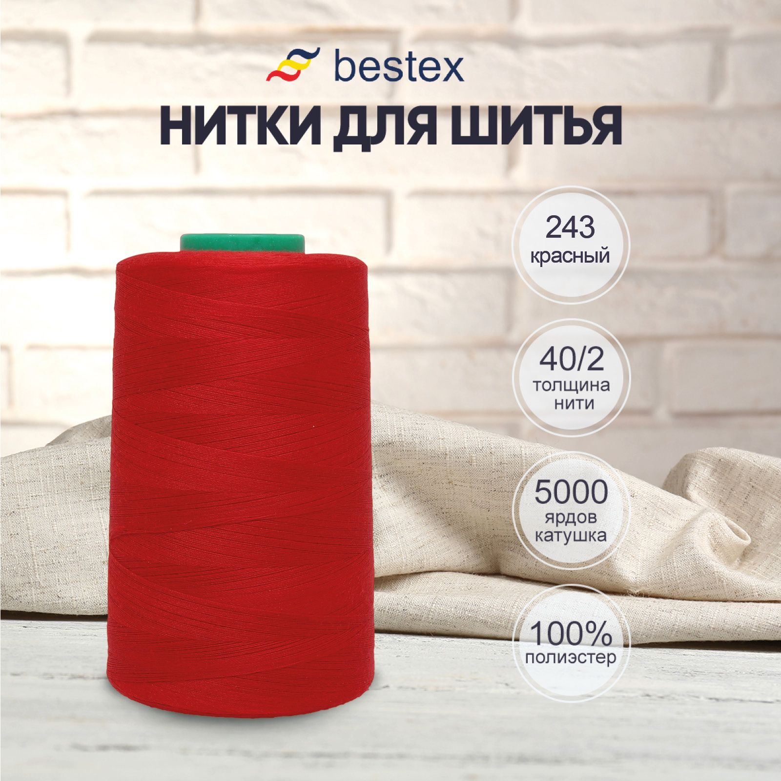 Нитки Bestex для шитья, швейной машинки, промышленные 40/2, универсальные,  4572 м (5000 ярд), 1 шт, цвет № 243 красный - купить с доставкой по  выгодным ценам в интернет-магазине OZON (414479964)