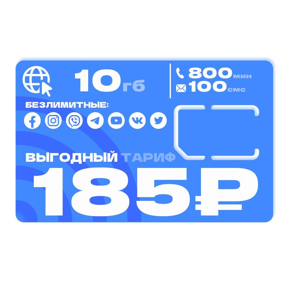 SIM-карта Cим карта для смартфона за 185 рублей в месяц (Вся Россия)