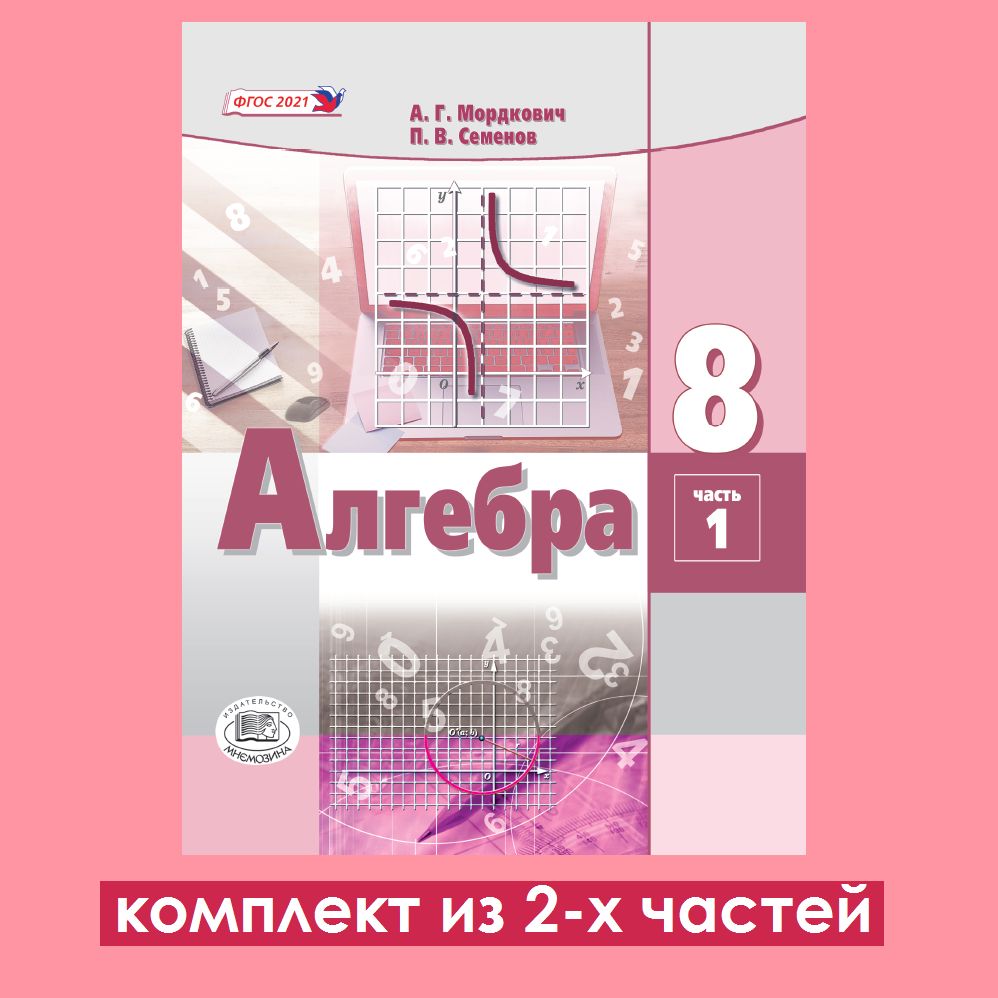 Мордкович А.Г., Семёнов П.В. Алгебра 8 класс. Учебное пособие. Комплект из  2-х частей | Мордкович Александр Григорьевич, Семенов Павел Владимирович -  купить с доставкой по выгодным ценам в интернет-магазине OZON (1442597058)