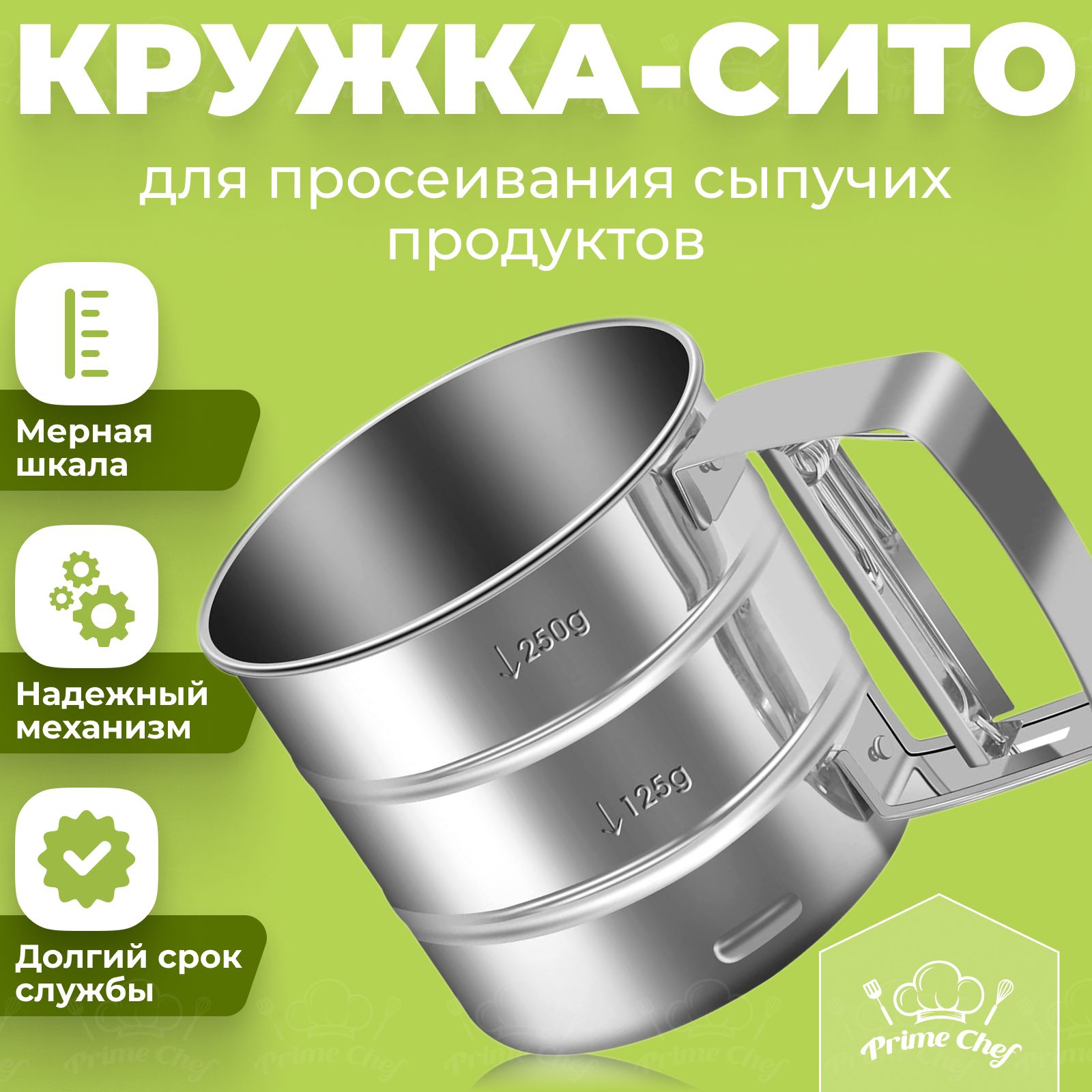 Кружка сито для муки - Сито кружка для просеивания муки из стали, 10 см  Prime Chef - купить с доставкой по выгодным ценам в интернет-магазине OZON  (598972036)