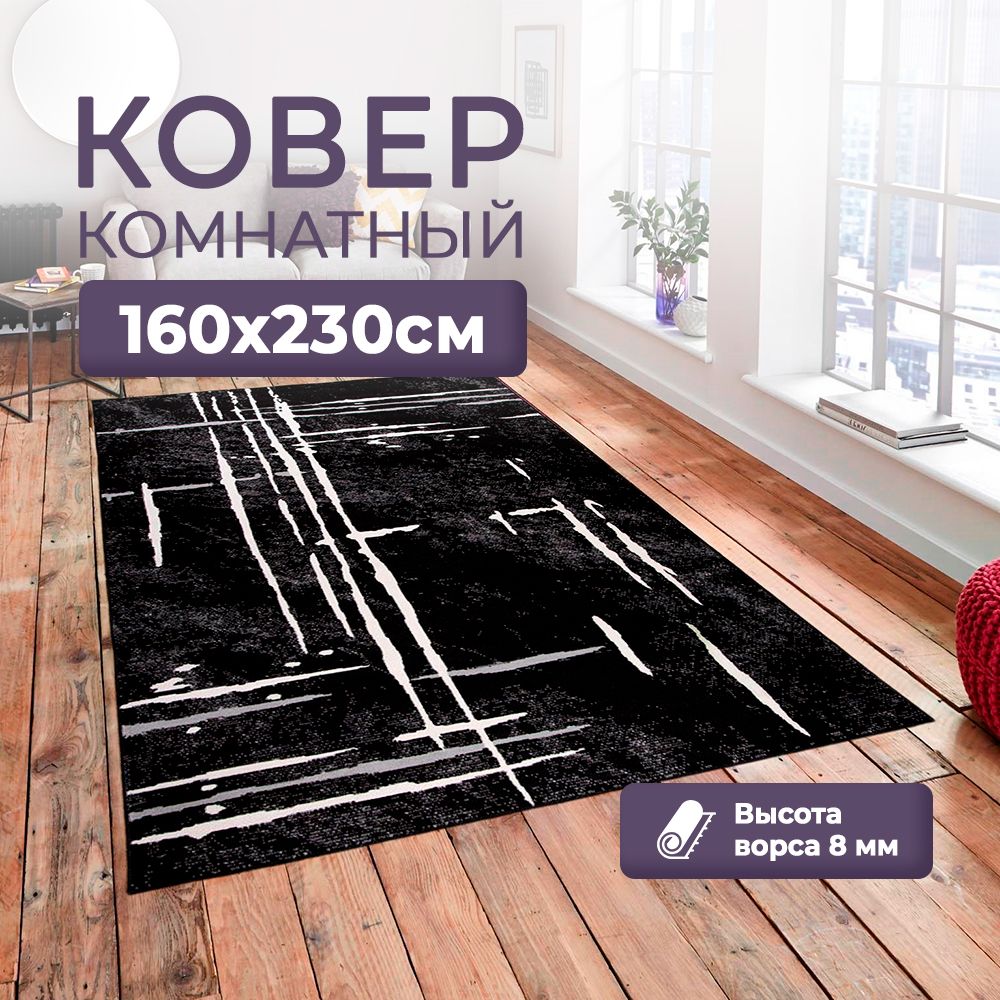 LikeCarpets Ковер черный с белыми полосками, 1.6 x 2.3 м