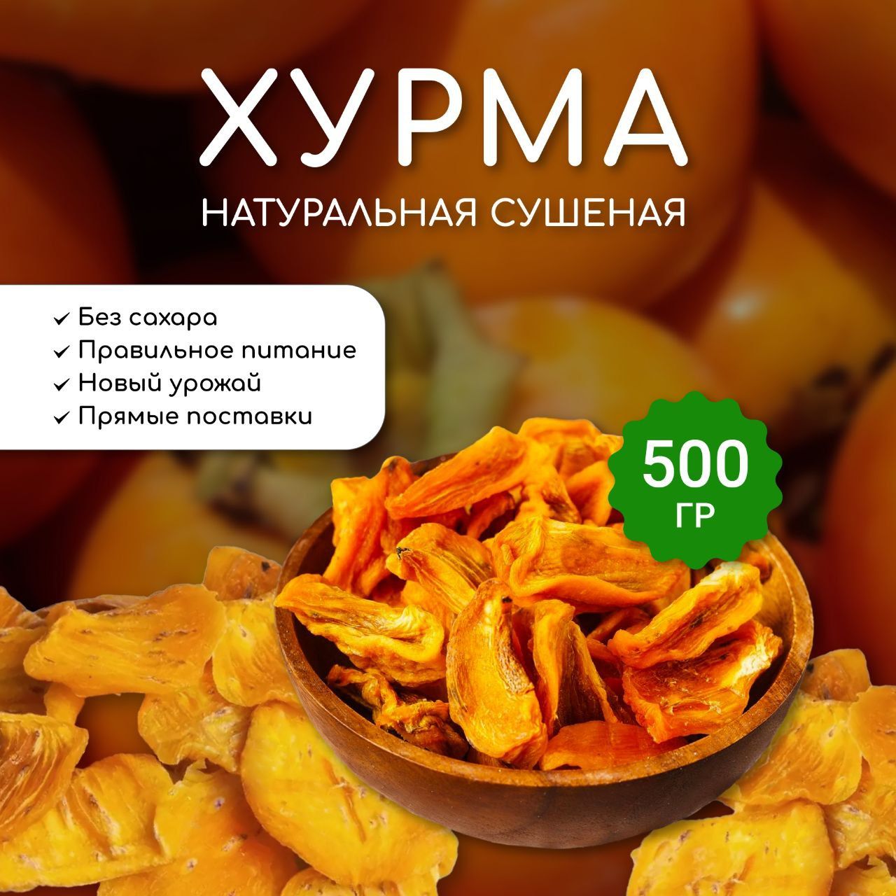 Хурма сушеная резаная дольками, натуральная, без сахара, без консервантов,  Азербайджан Premium 500гр