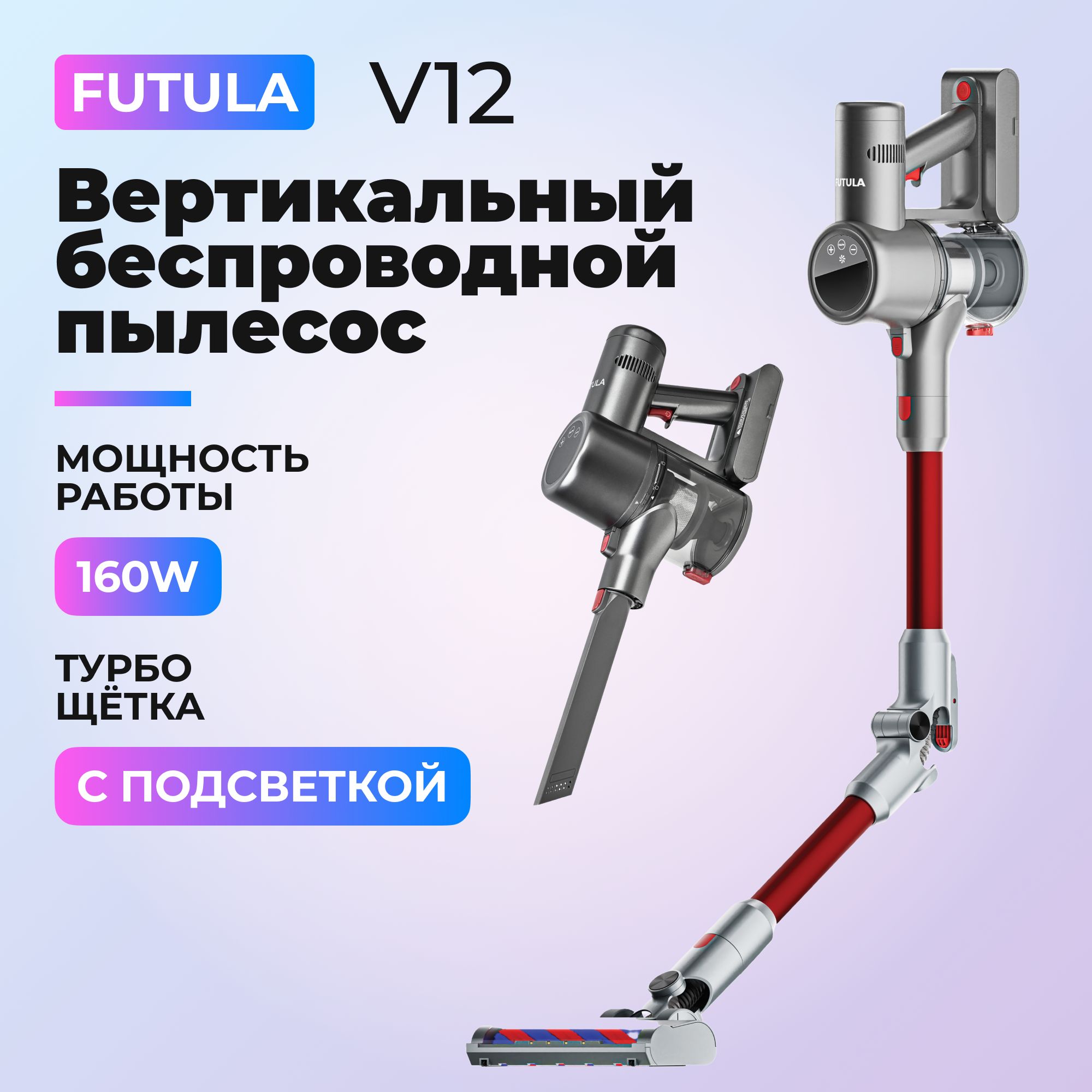 Пылесос вертикальный беспроводной Futula V12 для влажной и сухой уборки /  Аккумуляторный пылесос с LED дисплеем, подсветкой и Hepa фильтром - купить  с доставкой по выгодным ценам в интернет-магазине OZON (1130894333)