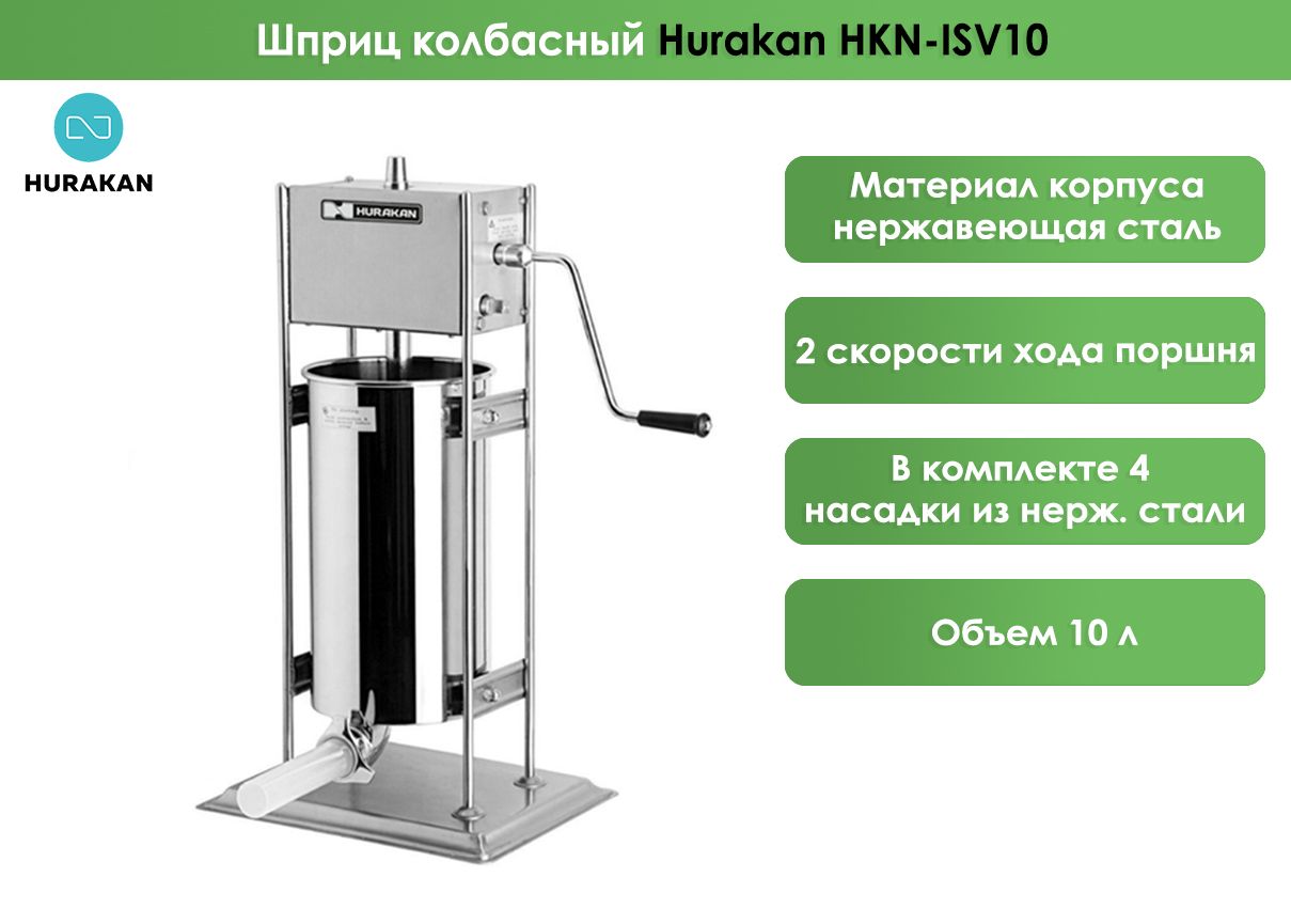 ШприцколбасныйHurakanHKN-ISV10,вертикальный,10литров