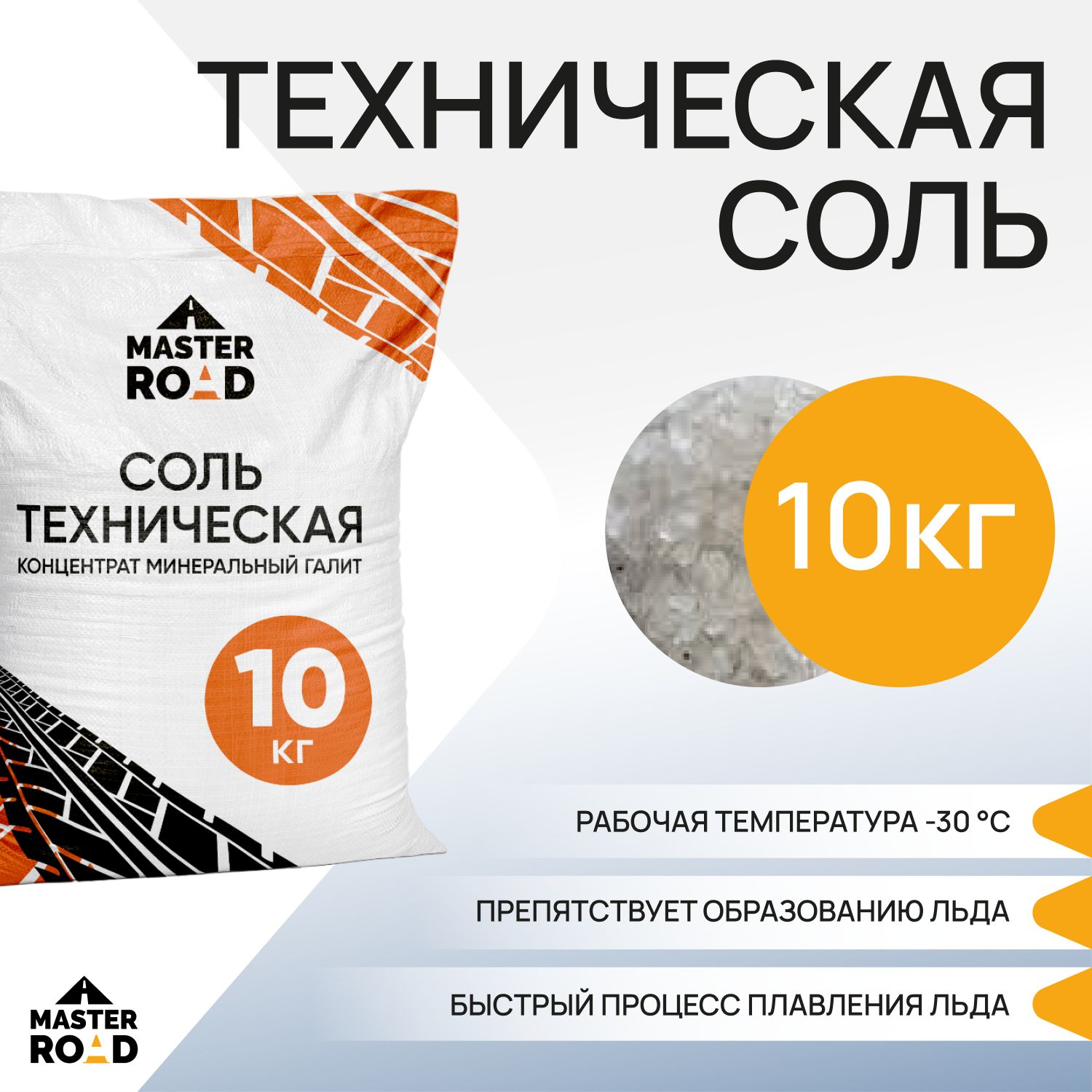 Cоль техническая галит Master Road 10кг Реагент противогололедный