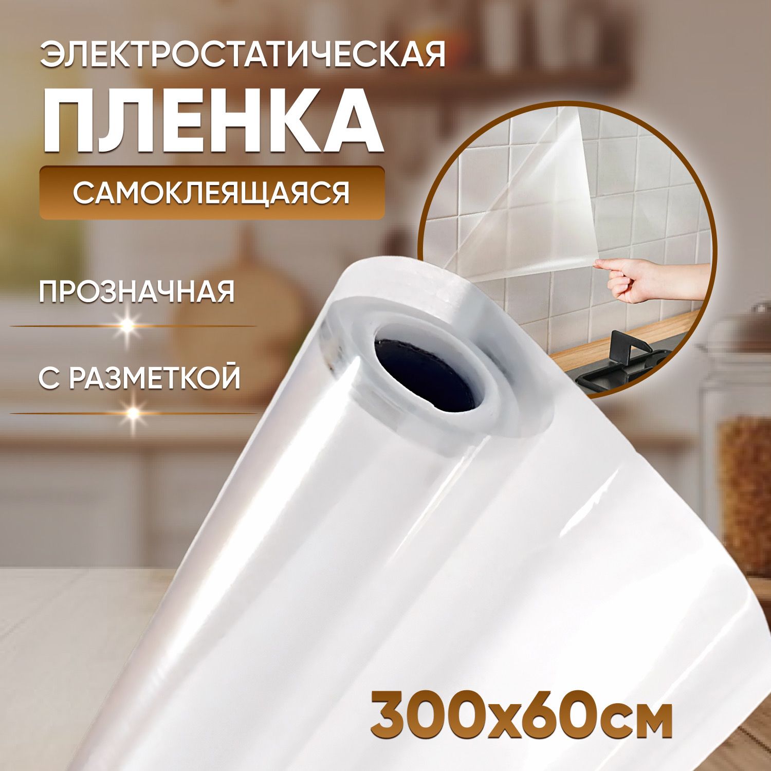 GemTechПленкасамоклеящаясядлястен3м,0.6м