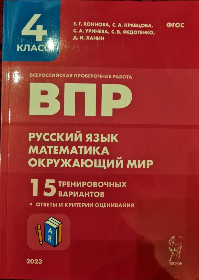 4 класс. ВПР. Русский язык, математика, окружающий мир. 15 вариантов  (Коннова Е.Г., Кравцова С.А., Уринева С.А. и др.) Легион - купить с  доставкой по выгодным ценам в интернет-магазине OZON (1280283560)