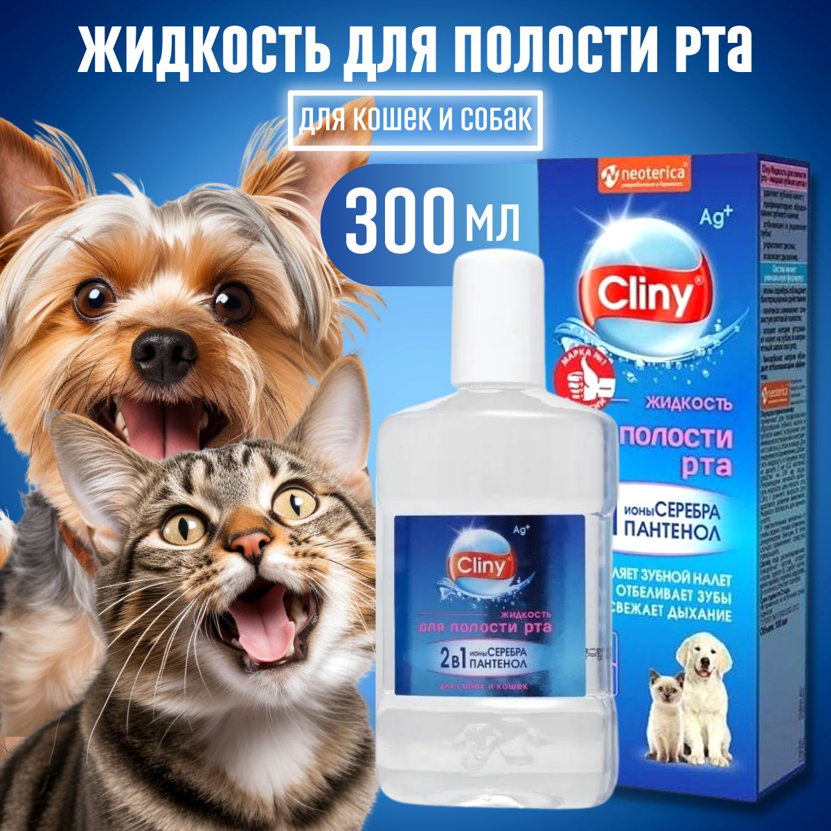 Жидкость для полости рта Cliny, для собак и кошек, 300 мл