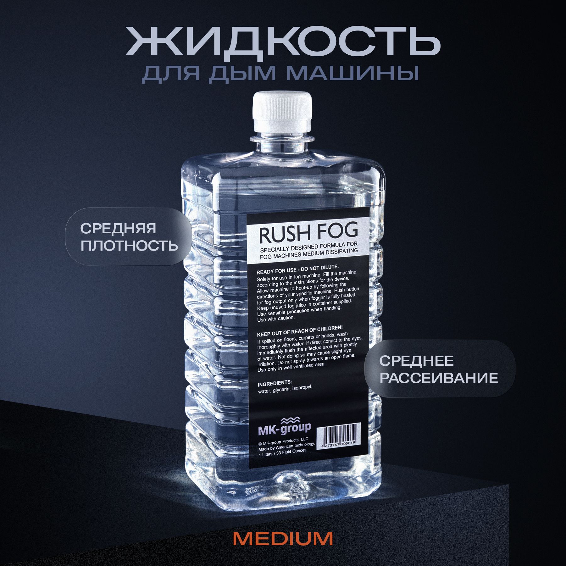 Жидкость для дым машины Rush Fog MEDIUM DISSIPATING 1L (среднего  рассеивания). Специальная формула для чистого устройства (генератора дыма).  Низкий расход средства. Жидкость для дымогенератора. - купить с доставкой  по ...