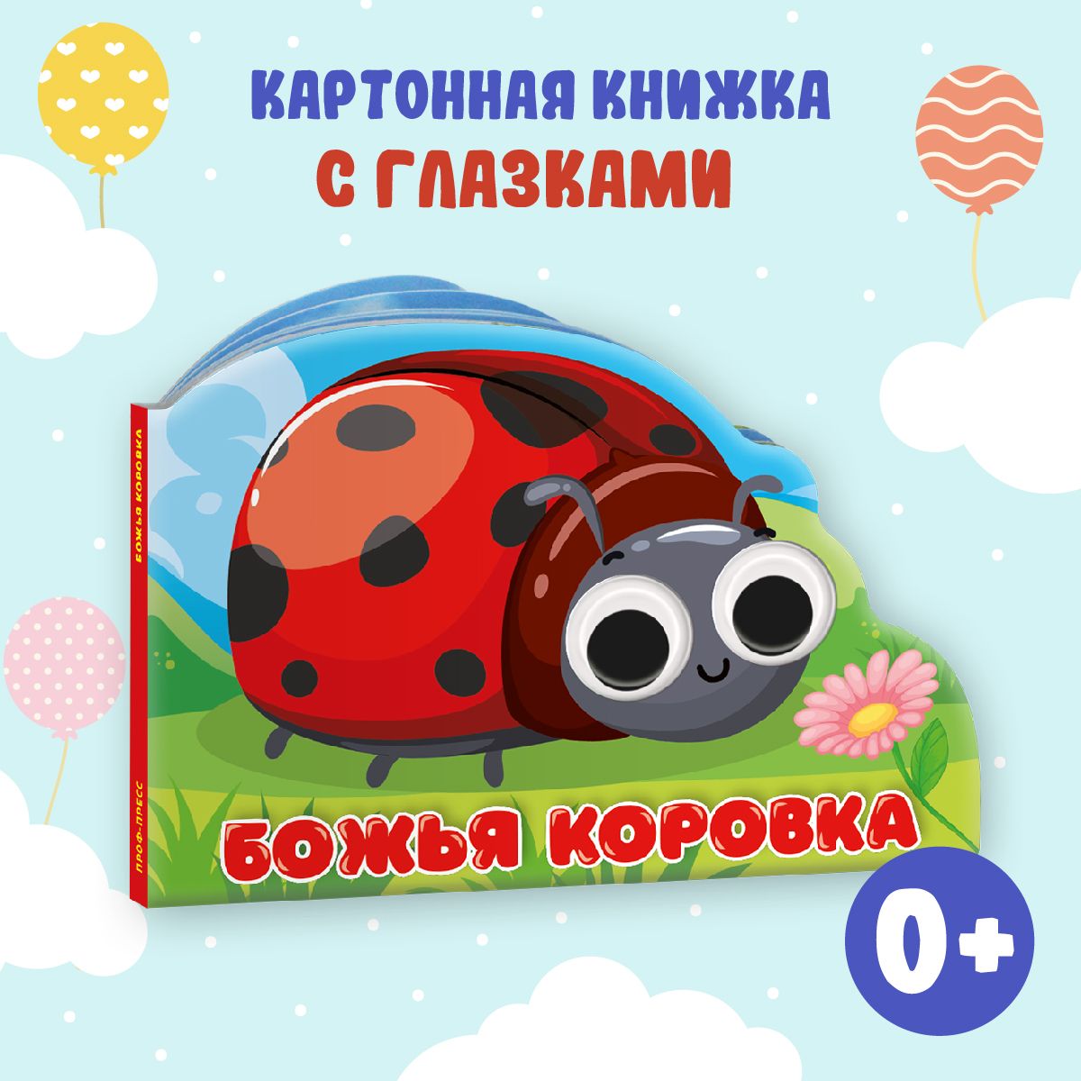 Книжка с глазками 