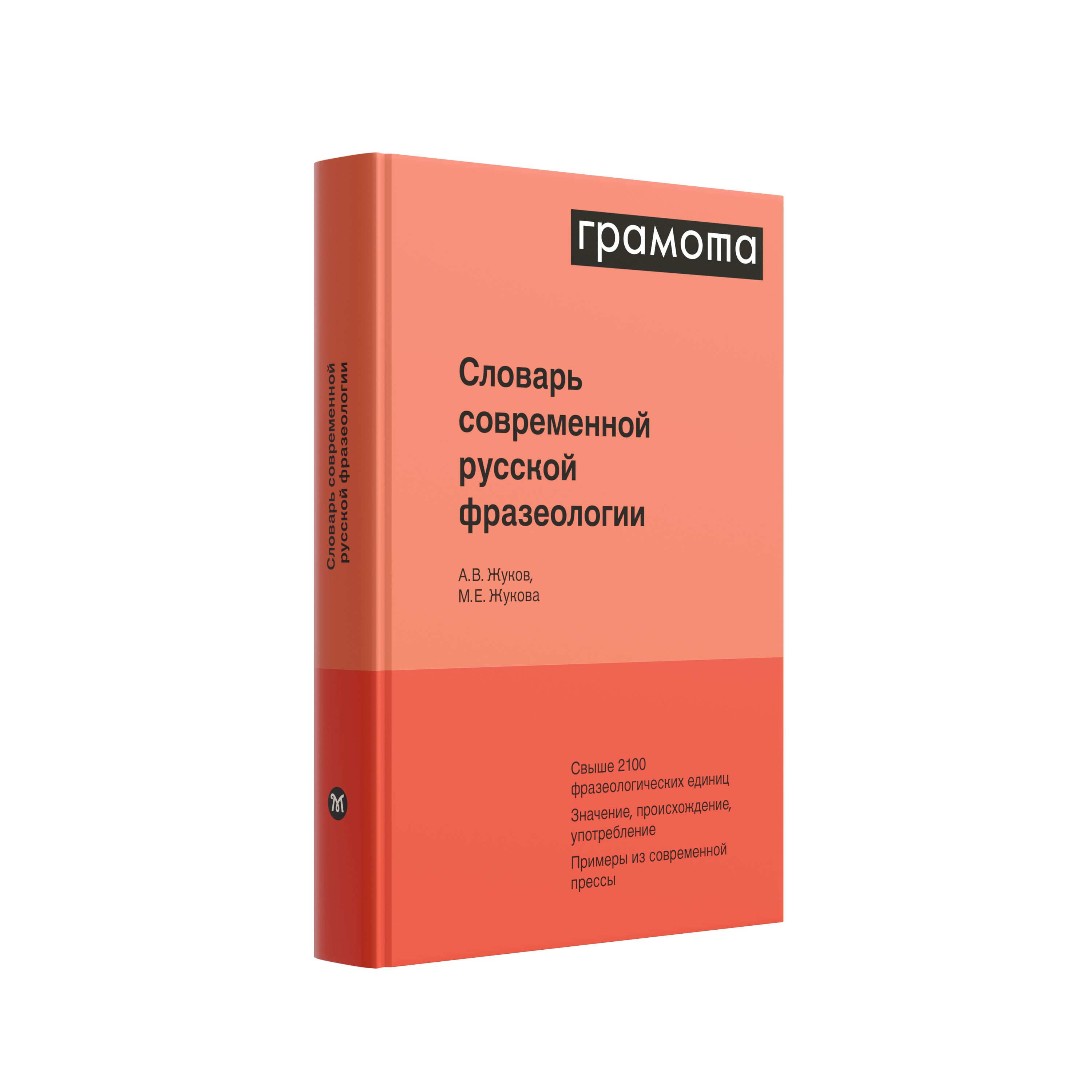 Словарь современной русской фразеологии. ГРАМОТА/СЛОВАРИ XXI ВЕКА | Жуков  А. В. - купить с доставкой по выгодным ценам в интернет-магазине OZON  (822350514)