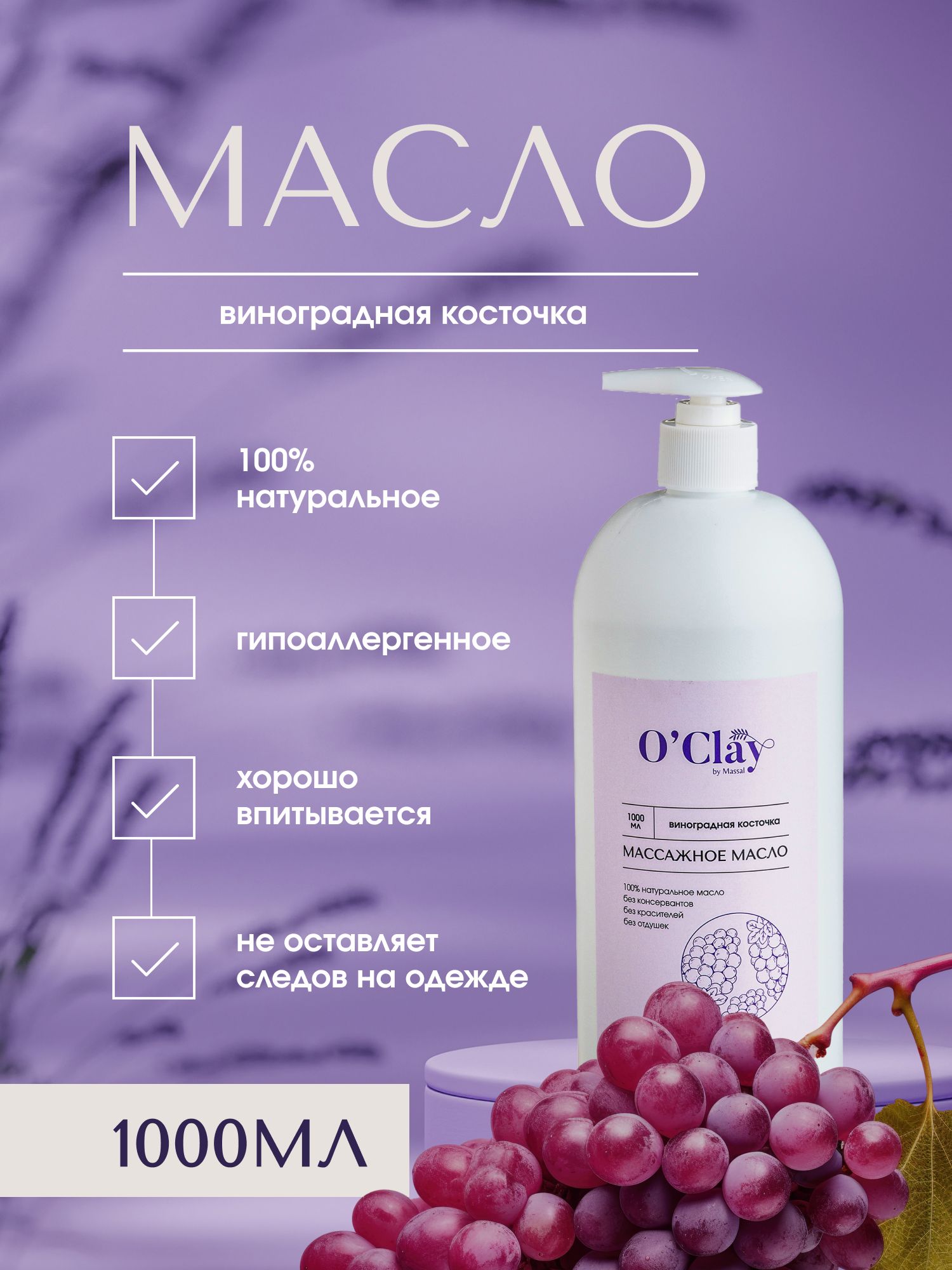 O'Clay 100% натуральное косметическое массажное масло виноградных косточек для лица и тела 1000мл