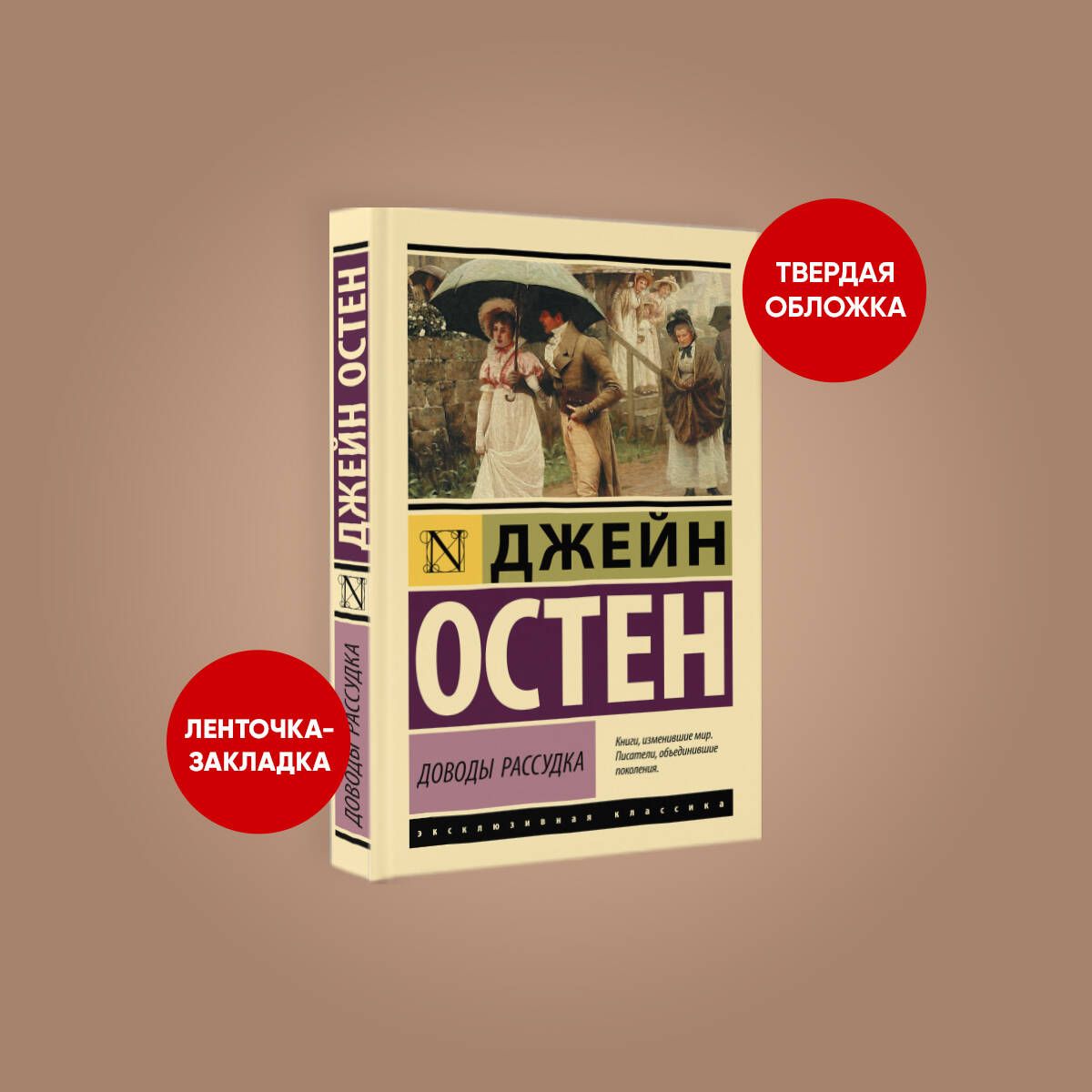 Доводы рассудка | Остен Джейн - купить с доставкой по выгодным ценам в  интернет-магазине OZON (403699592)