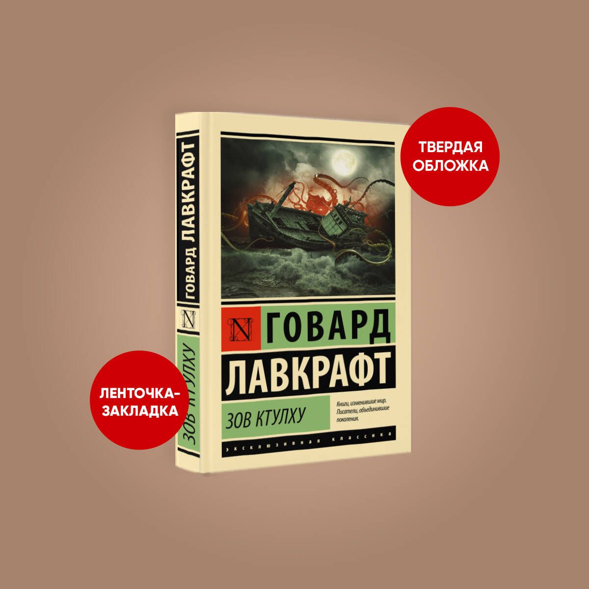 Зов Ктулху | Лавкрафт Говард Филлипс - купить с доставкой по выгодным ценам  в интернет-магазине OZON (250462321)