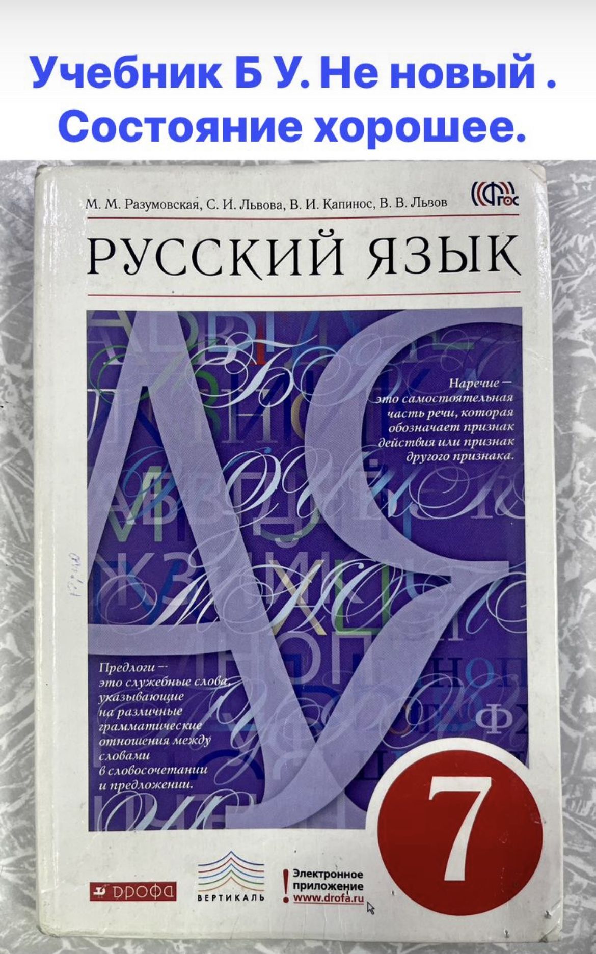 Вопросы и ответы о Русский язык 7 класс Разумовская (second hand книга)  учебник Б У 2014 год ФГОС – OZON