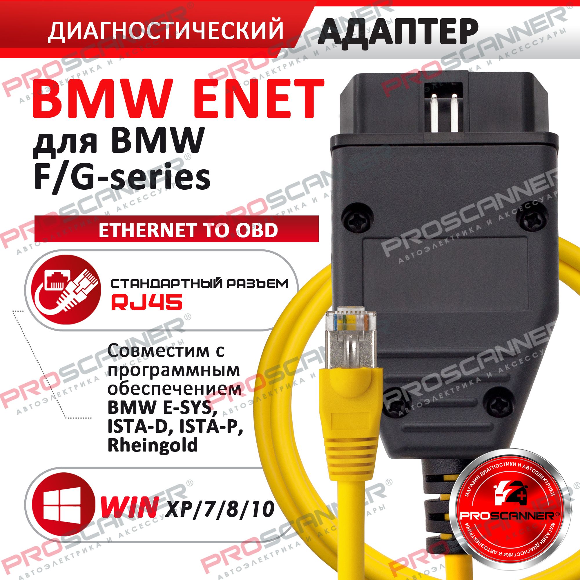 BMW ENET - кодирование и диагностика F-серии + E-Sys, Cat6 купить