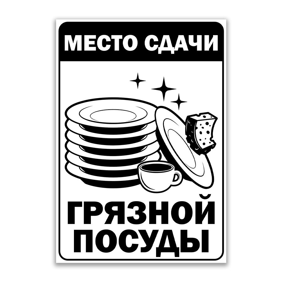 Табличка,ИНФОМАГ,назабор,Местосдачигрязнойпосуды,14смх20см