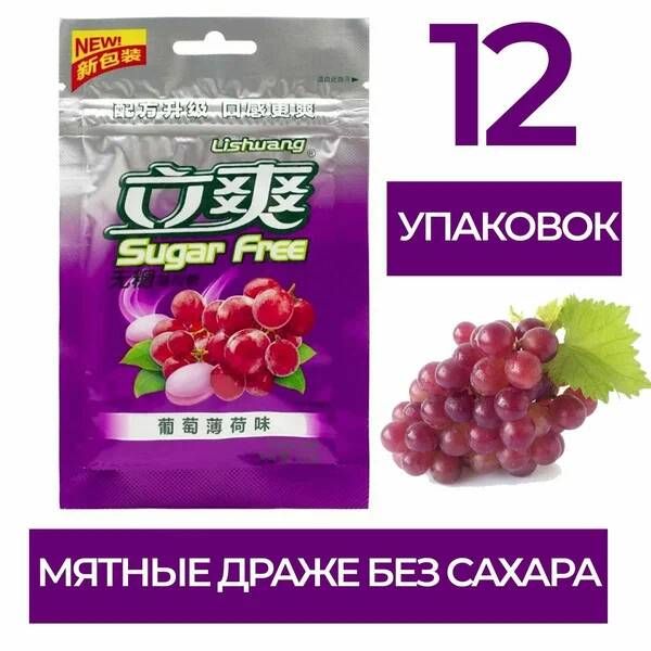 Конфеты освежающие БЕЗ САХАРА Lishuang Sugar Free ВИНОГРАД МЯТА (12 пачек)