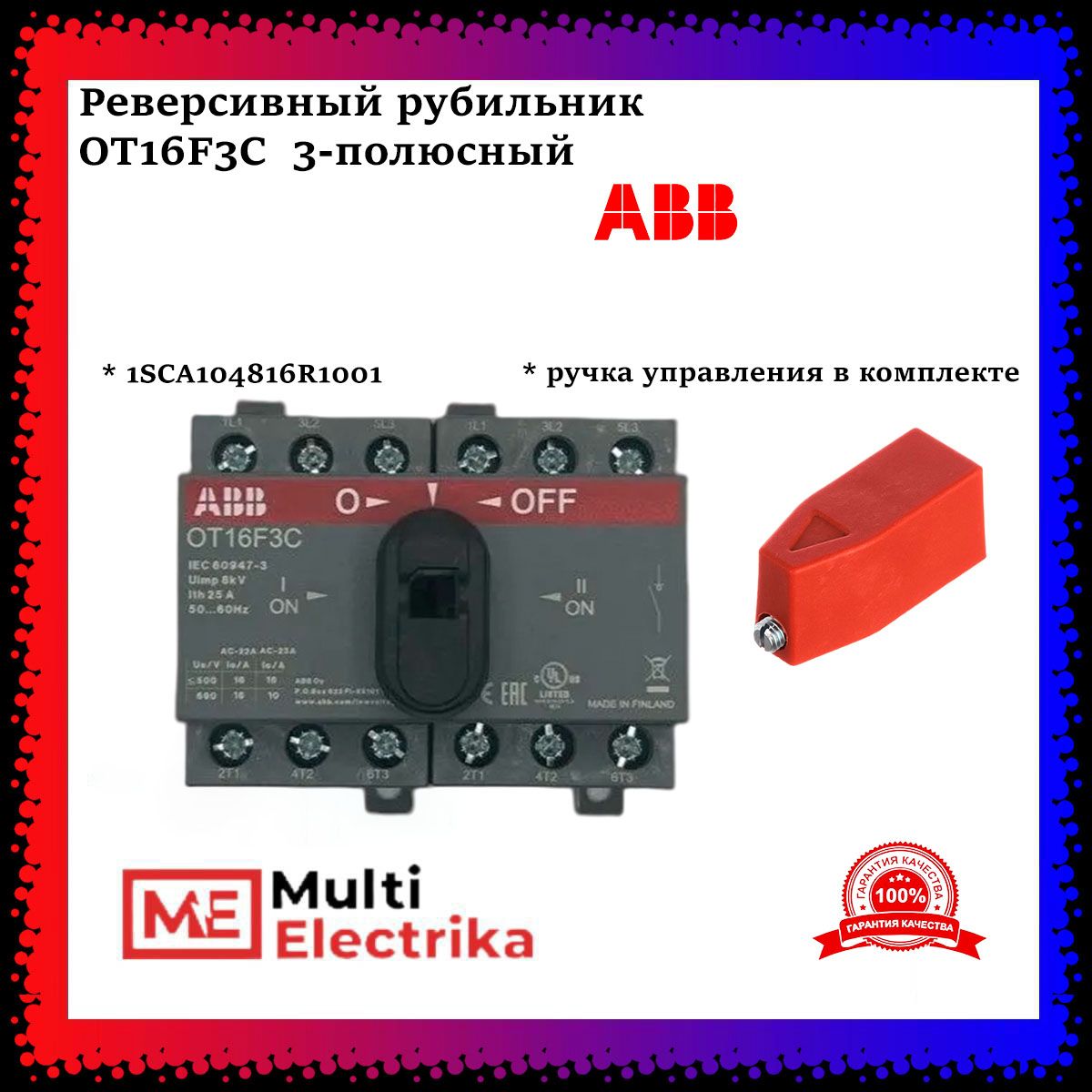 Рубильник реверсивный OT16F3C 16А + ручка красная ABB 1SCA104816R1001