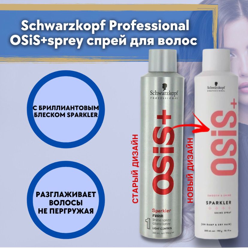 Schwarzkopf Professional OSiS+ Sparkler спрей для волос с бриллиантовым блеском 300 мл / Шварцкопф Профессионал многофункциональный спрей-блеск для укладки волос Осис / мерцание и сияние прически