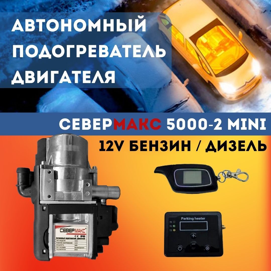 СЕВЕРМАКС 5000-2 MINI с пультом ДУ, 12V Бензин/Дизель, Автономный  предпусковой подогреватель двигателя СЕВЕР, мокрый фен пжд, бензиновый  дизельный, мини купить по выгодной цене в интернет-магазине OZON  (1342389450)