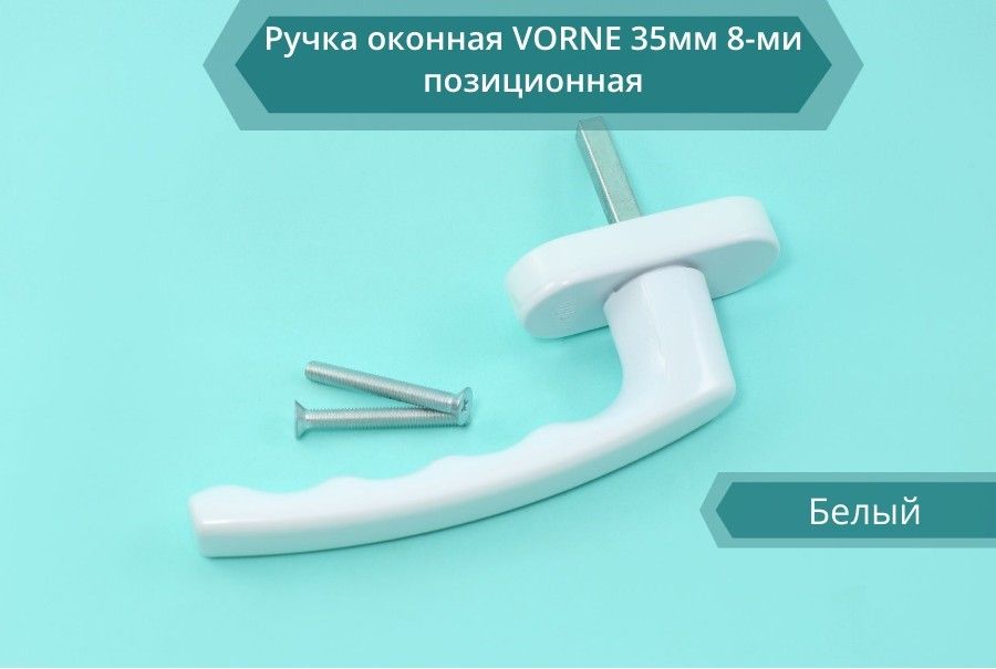 Ручка оконная VORNE 35мм 8-ми позиц. белая, RAL 9016