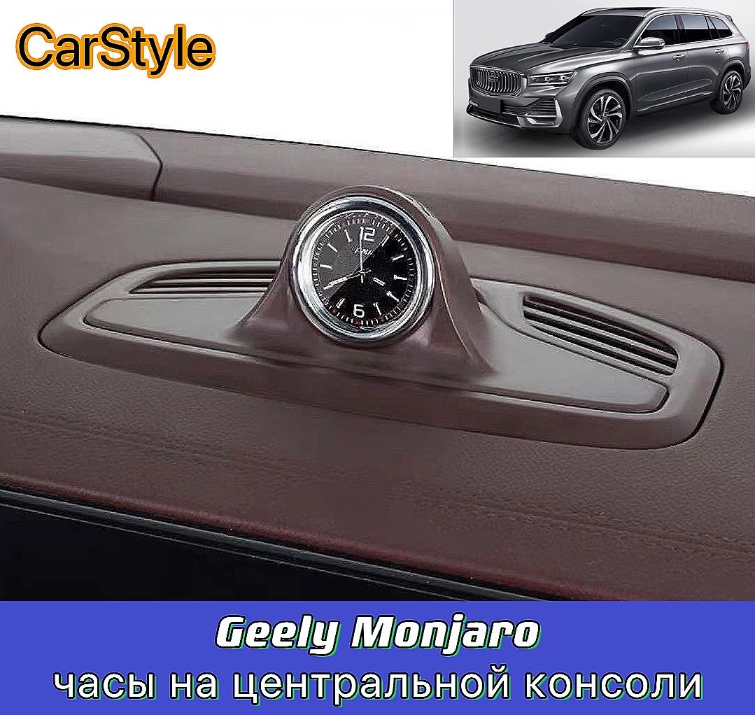 Geely Monjaro Персонализированные часы для приборной панели,  кофейно-коричневый - купить по выгодным ценам в интернет-магазине OZON  (1343152921)