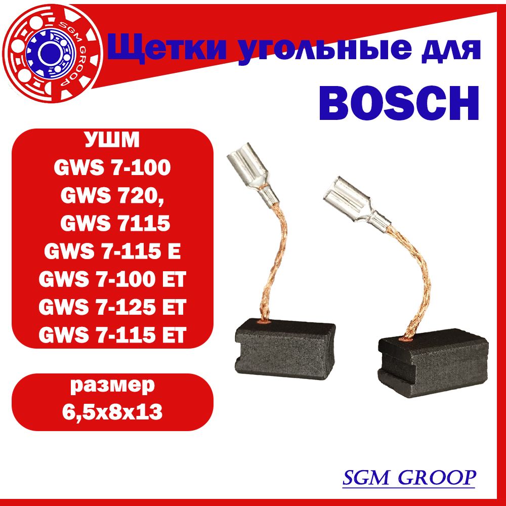 Щетки угольные / графитовые для УШМ BOSCH GWS7-100 графитовые щётки БОШ GWS7-100, размер 6,5х8х13 мм, комплект 2шт.