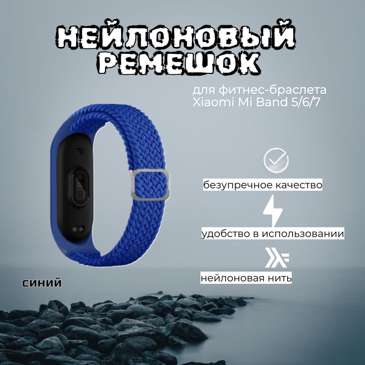 Нейлоновыйплетеныйремешокдляфитнес-браслетаXiaomiMiBand5/6/7,синий