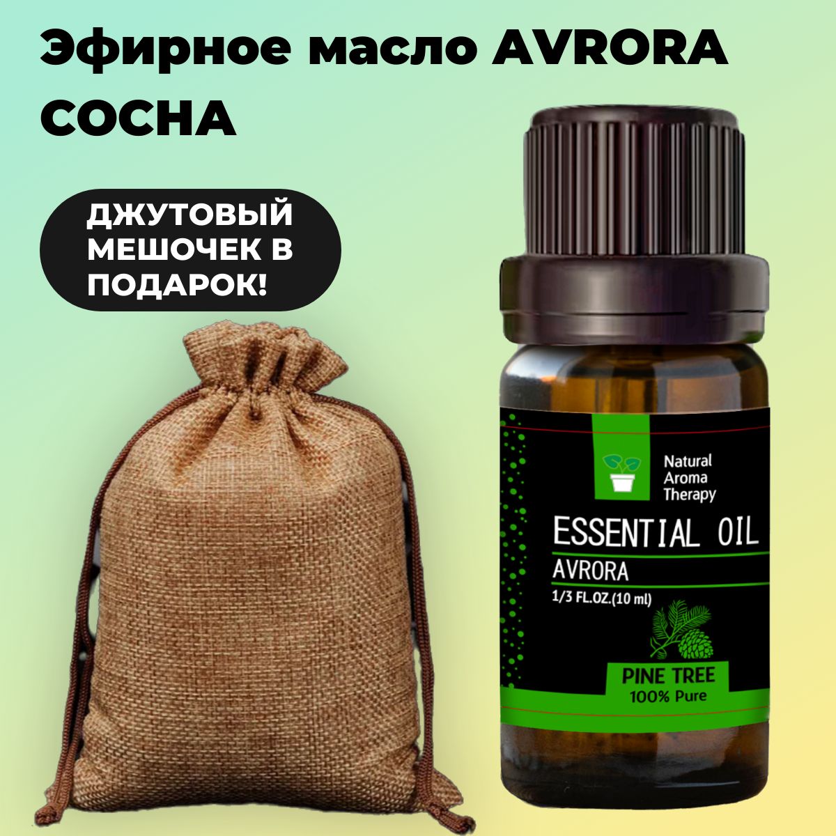 Натуральноеэфирноемаслососны10млAVRORAсПодарком!Pinetreeessentialoil.Настоящеесосновоекосметическоеаромамаслодлядиффузора.Ароматическоехвойноедереводляаромалампы.Аромамаслодляволос,лица,тела,ароматерапии.